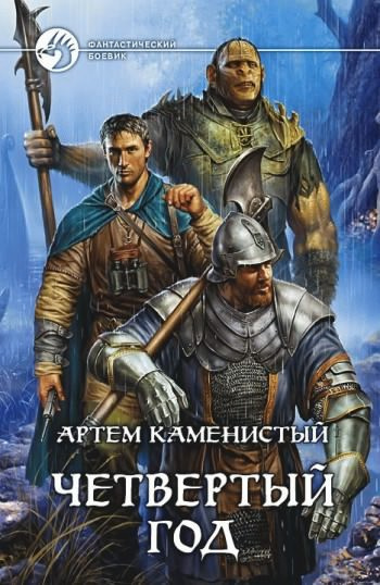 Слушайте бесплатные аудиокниги на русском языке | Audiobukva.com Каменистый Артём - Четвертый год