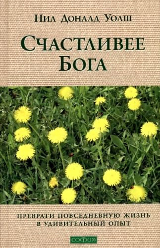 Слушайте бесплатные аудиокниги на русском языке | Audiobukva.com Уолш Нил-Доналд - Счастливее Бога