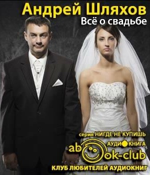 Слушайте бесплатные аудиокниги на русском языке | Audiobukva.com Шляхов Андрей - Все о свадьбе