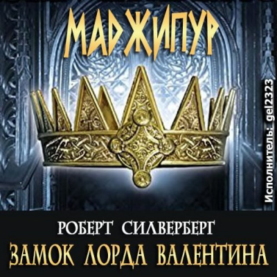 Слушайте бесплатные аудиокниги на русском языке | Audiobukva.com Силверберг Роберт - Замок лорда Валентина