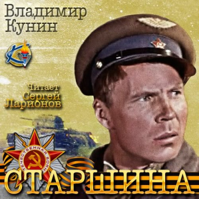 Слушайте бесплатные аудиокниги на русском языке | Audiobukva.com Кунин Владимир - Старшина