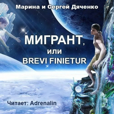 Слушайте бесплатные аудиокниги на русском языке | Audiobukva.com Дяченко Марина и Сергей - Мигрант, или Brevi finietur