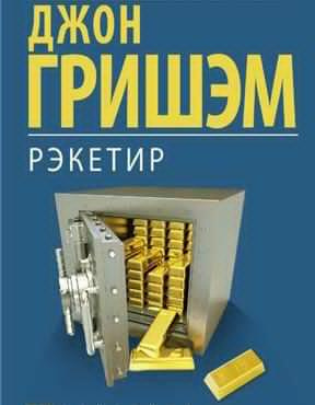 Слушайте бесплатные аудиокниги на русском языке | Audiobukva.com Гришэм Джон - Рэкетир