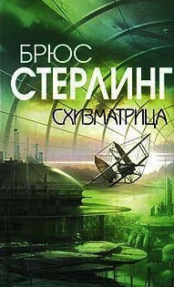 Слушайте бесплатные аудиокниги на русском языке | Audiobukva.com Стерлинг Брюс - Схизматрица
