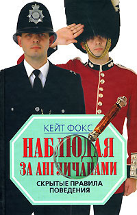 Слушайте бесплатные аудиокниги на русском языке | Audiobukva.com Фокс Кейт - Наблюдая за англичанами. Скрытые правила поведения