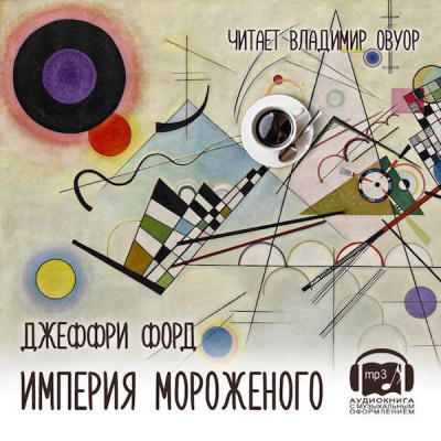 Слушайте бесплатные аудиокниги на русском языке | Audiobukva.com Форд Джеффри - Империя мороженого
