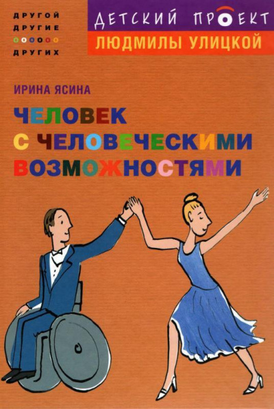 Слушайте бесплатные аудиокниги на русском языке | Audiobukva.com Ясина Ирина - Человек с человеческими возможностями
