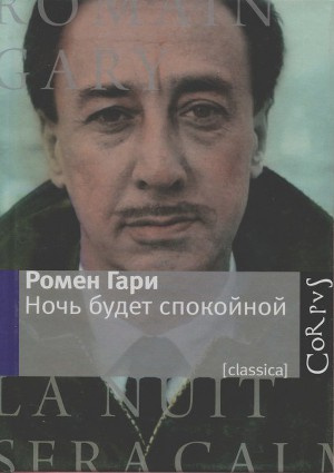 Слушайте бесплатные аудиокниги на русском языке | Audiobukva.com Ромен Гари - Ночь будет спокойной