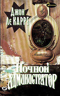 Слушайте бесплатные аудиокниги на русском языке | Audiobukva.com Ле Карре Джон - Ночной администратор
