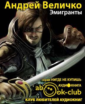 Слушайте бесплатные аудиокниги на русском языке | Audiobukva.com Величко Андрей - Эмигранты