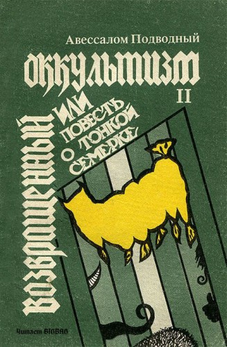 Слушайте бесплатные аудиокниги на русском языке | Audiobukva.com Подводный Авессалом - Возвращенный оккультизм