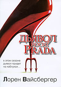 Слушайте бесплатные аудиокниги на русском языке | Audiobukva.com Вайсбергер Лорен - Дьявол носит Prada