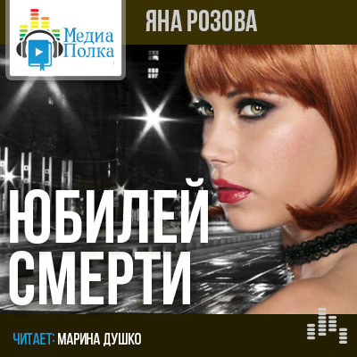 Слушайте бесплатные аудиокниги на русском языке | Audiobukva.com Розова Яна - Юбилей смерти