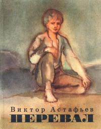 Слушайте бесплатные аудиокниги на русском языке | Audiobukva.com Астафьев Виктор - Перевал