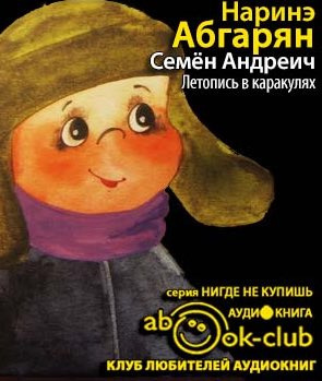 Слушайте бесплатные аудиокниги на русском языке | Audiobukva.com Абгарян Наринэ - Семен Андреич. Летопись в каракулях