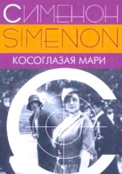 Слушайте бесплатные аудиокниги на русском языке | Audiobukva.com Сименон Жорж - Косоглазая Мари