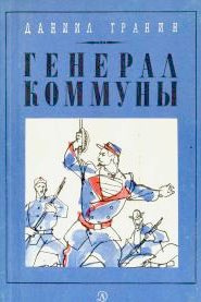 Слушайте бесплатные аудиокниги на русском языке | Audiobukva.com Гранин Даниил - Генерал Коммуны