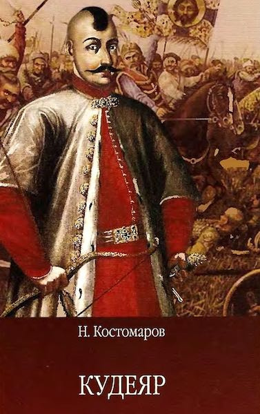 Слушайте бесплатные аудиокниги на русском языке | Audiobukva.com Костомаров Николай - Кудеяр