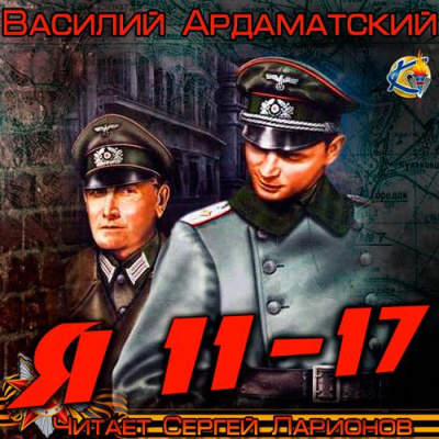 Слушайте бесплатные аудиокниги на русском языке | Audiobukva.com Ардаматский Василий - Я 11 - 17