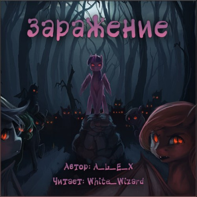 Слушайте бесплатные аудиокниги на русском языке | Audiobukva.com A_L_E_X - Заражение