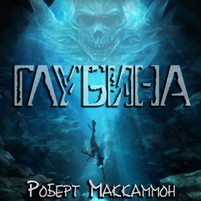Слушайте бесплатные аудиокниги на русском языке | Audiobukva.com Маккаммон Роберт - Глубина