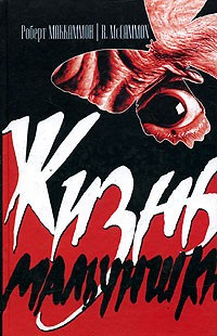 Слушайте бесплатные аудиокниги на русском языке | Audiobukva.com Маккаммон Роберт - Жизнь мальчишки