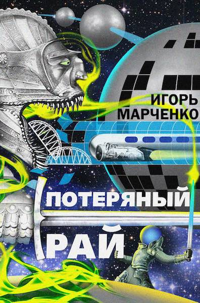 Слушайте бесплатные аудиокниги на русском языке | Audiobukva.com Марченко Игорь - Потерянный рай