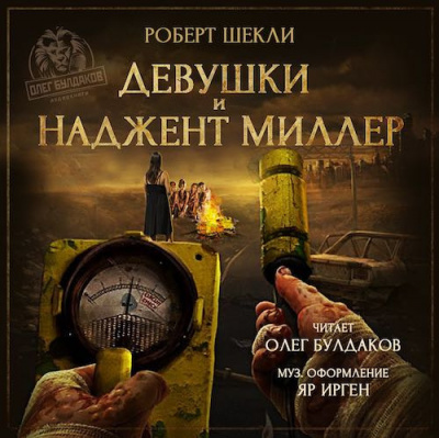 Слушайте бесплатные аудиокниги на русском языке | Audiobukva.com Шекли Роберт - Девушки и Наджент Миллер