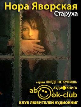 Слушайте бесплатные аудиокниги на русском языке | Audiobukva.com Яворская Нора - Старуха