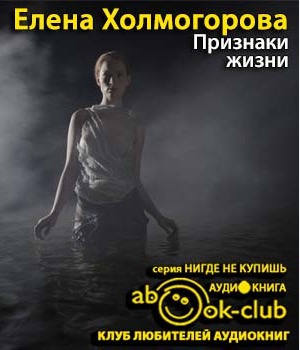 Слушайте бесплатные аудиокниги на русском языке | Audiobukva.com Холмогорова Елена - Признаки жизни