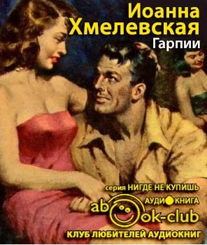 Слушайте бесплатные аудиокниги на русском языке | Audiobukva.com Хмелевская Иоанна - Гарпии