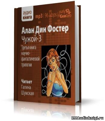 Слушайте бесплатные аудиокниги на русском языке | Audiobukva.com Фостер Алан-Дин - Чужой 3