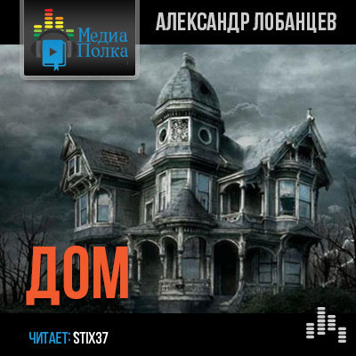 Слушайте бесплатные аудиокниги на русском языке | Audiobukva.com Лобанцев Александр - Дом