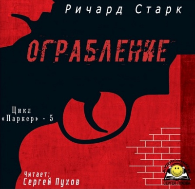Слушайте бесплатные аудиокниги на русском языке | Audiobukva.com Старк Ричард - Ограбление