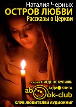Слушайте бесплатные аудиокниги на русском языке | Audiobukva.com Черных Наталья - Остров любви. Рассказы о Церкви