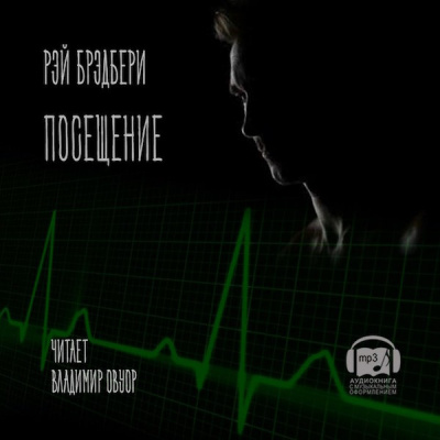 Слушайте бесплатные аудиокниги на русском языке | Audiobukva.com Брэдбери Рэй - Посещение