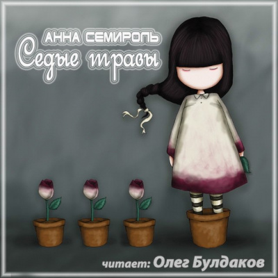 Слушайте бесплатные аудиокниги на русском языке | Audiobukva.com Семироль Анна - Седые травы