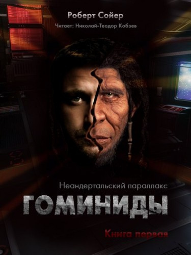 Слушайте бесплатные аудиокниги на русском языке | Audiobukva.com Сойер Роберт - Гоминиды