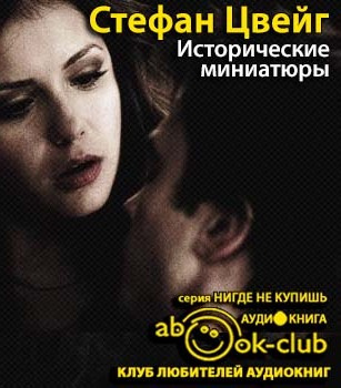 Слушайте бесплатные аудиокниги на русском языке | Audiobukva.com Цвейг Стефан - Исторические миниатюры