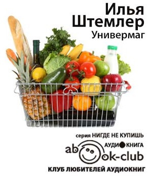 Слушайте бесплатные аудиокниги на русском языке | Audiobukva.com Штемлер Илья - Универмаг