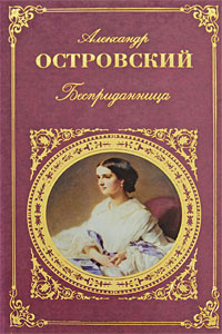 Слушайте бесплатные аудиокниги на русском языке | Audiobukva.com Островский Александр - Бесприданница