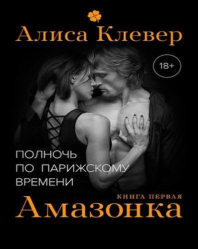 Слушайте бесплатные аудиокниги на русском языке | Audiobukva.com Клевер Алиса - Амазонка