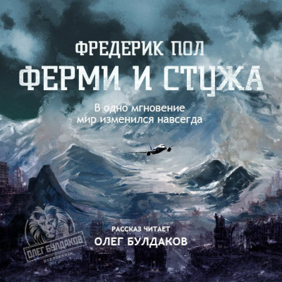 Слушайте бесплатные аудиокниги на русском языке | Audiobukva.com Пол Фредерик - Ферми и стужа