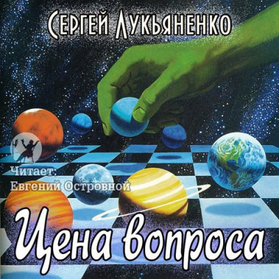Слушайте бесплатные аудиокниги на русском языке | Audiobukva.com Лукьяненко Сергей - Цена вопроса