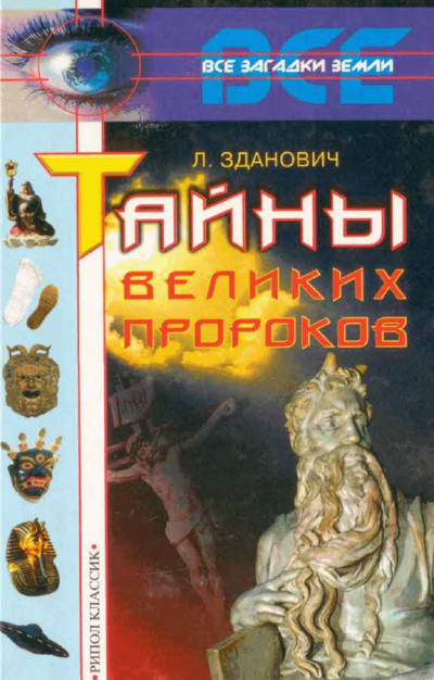 Слушайте бесплатные аудиокниги на русском языке | Audiobukva.com Зданович Леонид - Тайны великих пророков