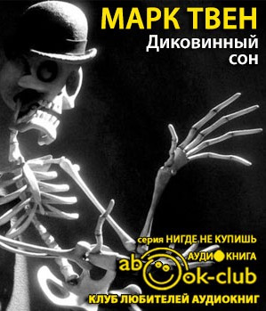 Слушайте бесплатные аудиокниги на русском языке | Audiobukva.com Твен Марк - Диковинный сон