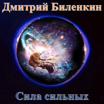 Слушайте бесплатные аудиокниги на русском языке | Audiobukva.com Биленкин Дмитрий - Сила сильных