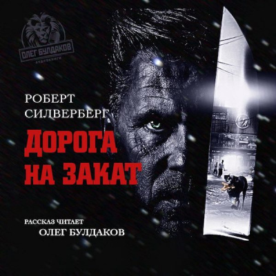 Слушайте бесплатные аудиокниги на русском языке | Audiobukva.com Силверберг Роберт - Дорога на закат