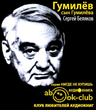 Слушайте бесплатные аудиокниги на русском языке | Audiobukva.com Беляков Сергей - Гумилев сын Гумилева