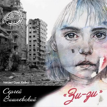 Слушайте бесплатные аудиокниги на русском языке | Audiobukva.com Вишневский Сергей - Зи-зи